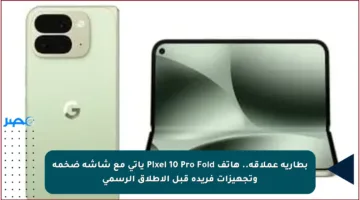بطارية عملاقة.. هاتف Pixel 10 Pro Fold يأتي مع شاشة ضخمة وتجهيزات فريدة قبل الإطلاق الرسمي